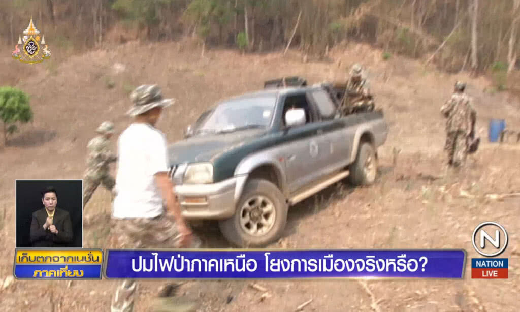 ปมไฟป่าภาคเหนือ โยงการเมืองจริงหรือ ?