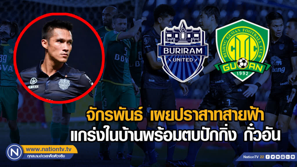 จักรพันธ์ เผยปราสาทสายฟ้า แกร่งในบ้านพร้อมตบปักกิ่ง กั๋วอัน