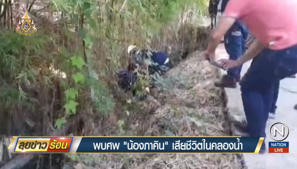 พบศพ "น้องภาคิน" เสียชีวิตในคลองน้ำ