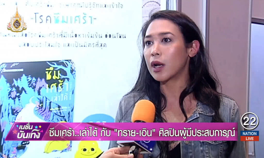 ซึมเศร้า..เล่าได้ กับ "ทราย-เอิน" ศิลปินผู้มีประสบการณ์