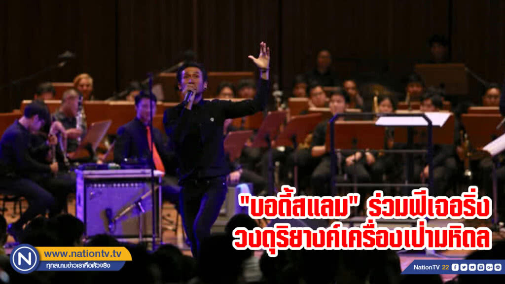 ครั้งแรก! ของมินิคอนเสิร์ตวง "บอดี้สแลม" ร่วมฟีเจอริ่ง วงดุริยางค์เครื่องเป่ามหิดล ครั้งแรก! ของมินิคอนเสิร์ตวง "บอดี้สแลม" ร่วมฟีเจอริ่ง วงดุริยางค์เครื่องเป่ามหิดล