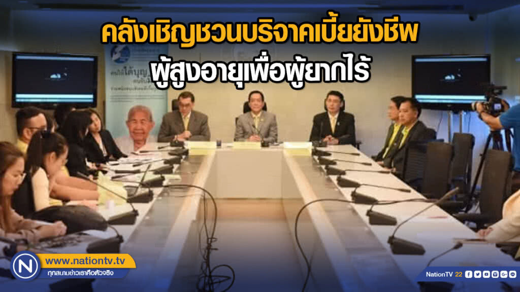 คลังเชิญชวนบริจาคเบี้ยยังชีพผู้สูงอายุเพื่อผู้ยากไร้