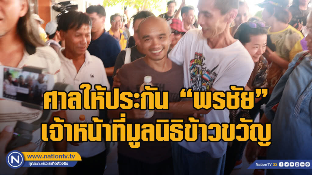 ศาลให้ประกัน "พรชัย" เจ้าหน้าที่มูลนิธิข้าวขวัญ