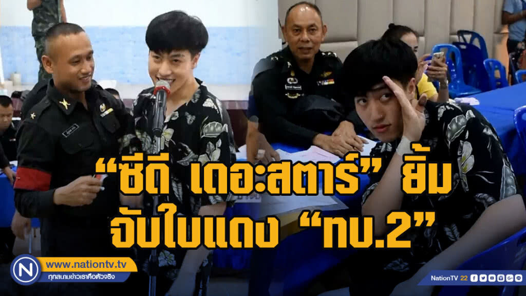 "ซีดี เดอะสตาร์" ยิ้ม จับใบแดง "ทบ.2"