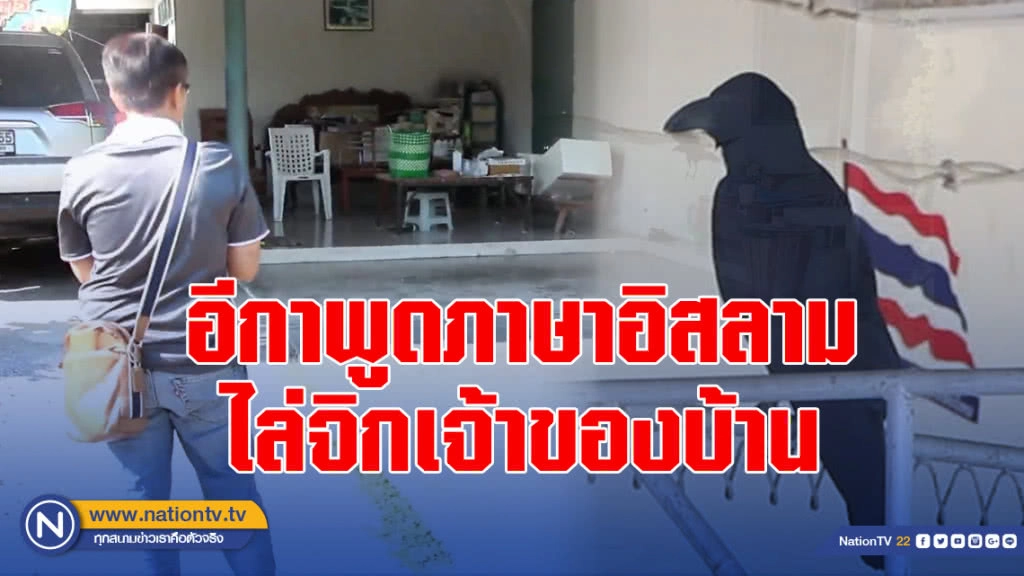 อีกาพูดภาษาอิสลามไล่จิกเจ้าของบ้าน