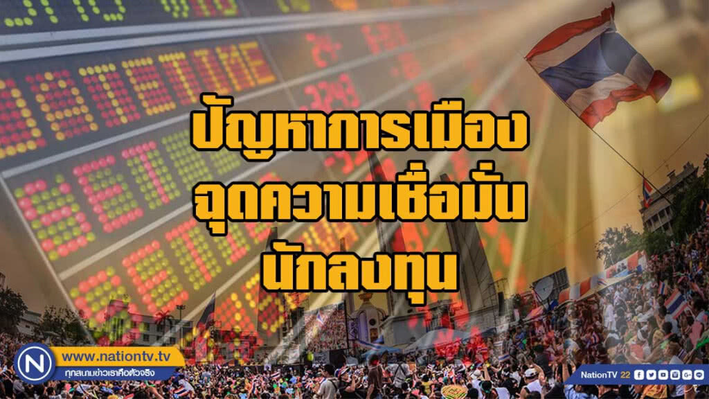 สภาธุรกิจตลาดทุนไทยชี้ปัญหาการเมืองฉุดความเชื่อมั่นนักลงทุน สภาธุรกิจตลาดทุนไทยชี้ปัญหาการเมืองฉุดความเชื่อมั่นนักลงทุน