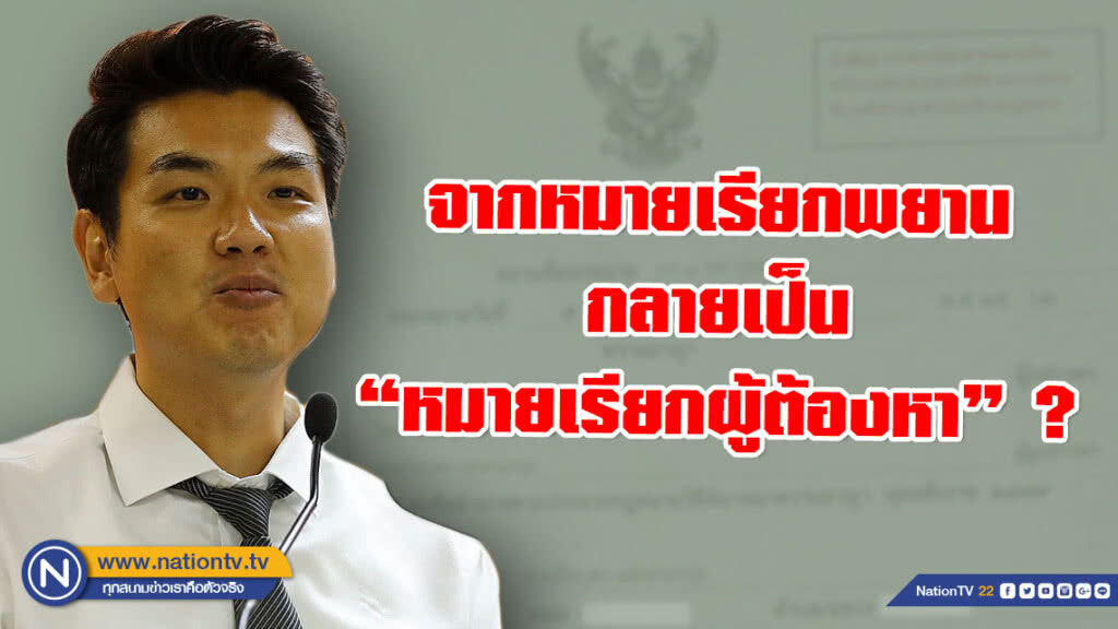 "ปิยบุตร" แจง ขอเลื่อนนัดพบตร. มาวันนี้ "หมายเรียกพยาน" ได้ กลายเป็น "หมายเรียกผู้ต้องหา"