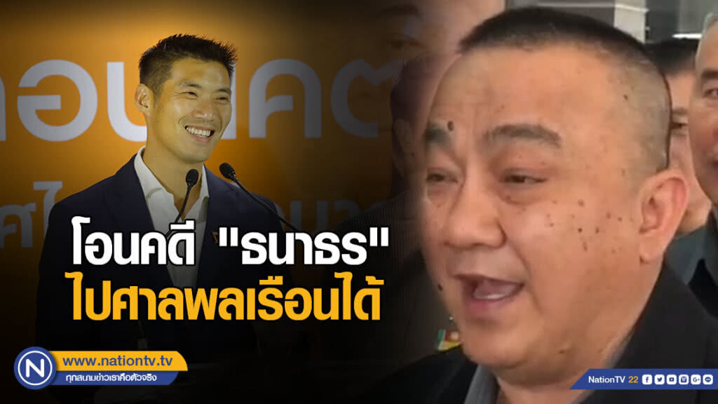 "ศรีวราห์" ยืนยันโอนคดี "ธนาธร" ไปศาลพลเรือนได้ "ศรีวราห์" ยืนยันโอนคดี "ธนาธร" ไปศาลพลเรือนได้