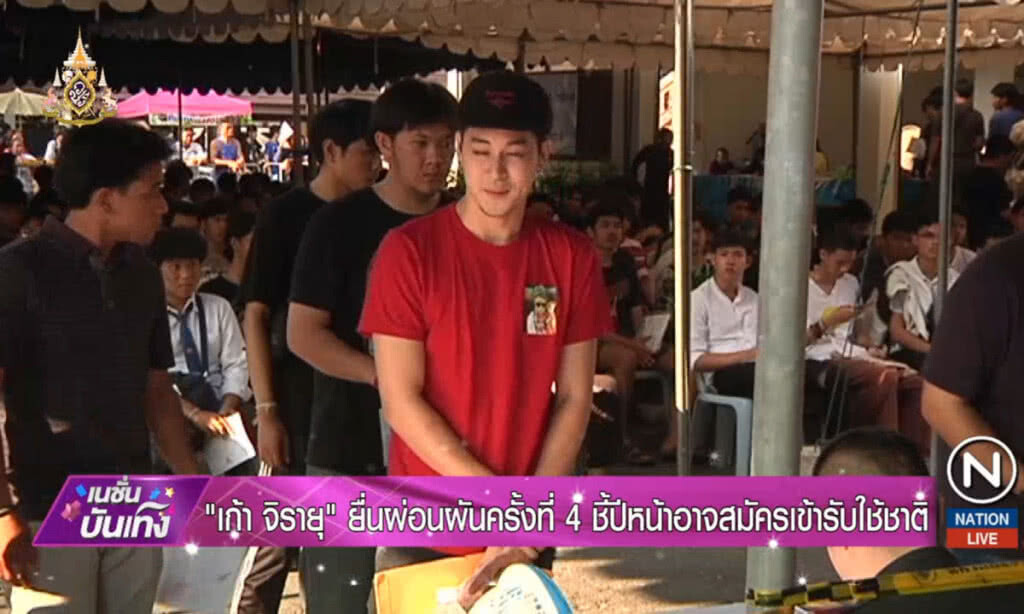 "เก้า จิรายุ" ยื่นผ่อนผันครั้งที่ 4 ชี้ปีหน้าอาจสมัครเข้ารับใช้ชาติ
