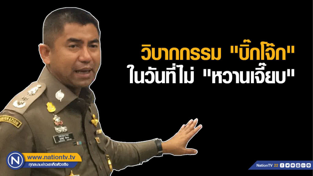 วิบากกรรม "บิ๊กโจ๊ก" ในวันที่ไม่ "หวานเจี๊ยบ"