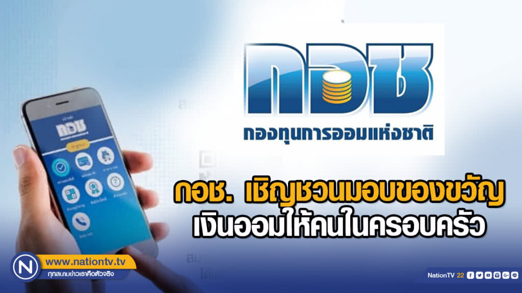 กอช. เชิญชวนมอบของขวัญเงินออมให้คนในครอบครัว