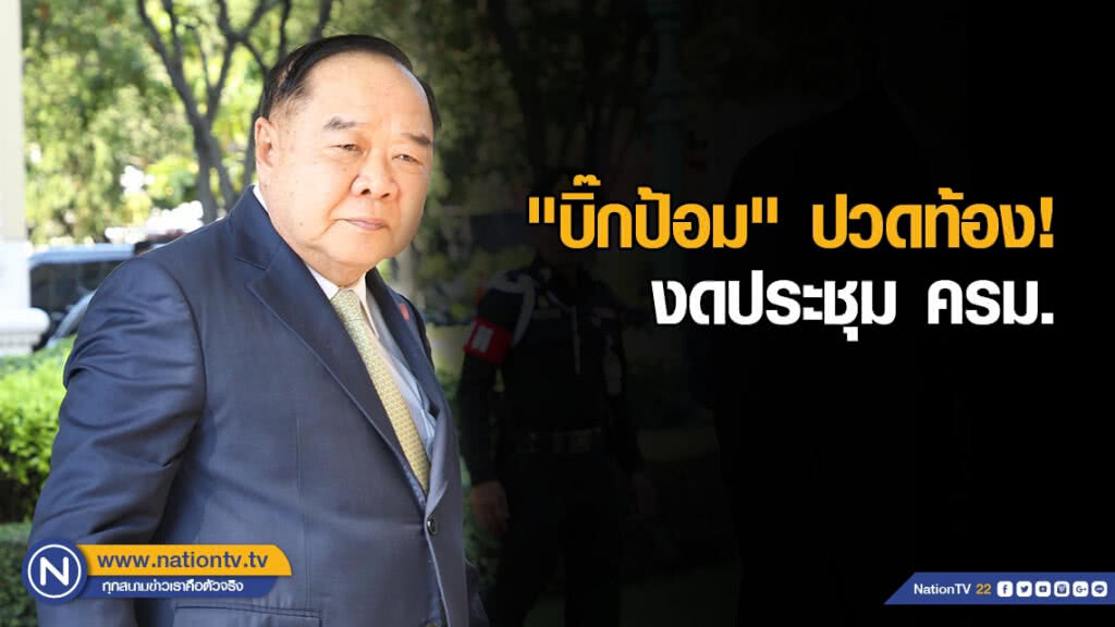 "ลุงป้อม" ป่วย ปวดท้อง งดประชุม ครม.