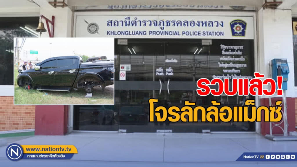 ตำรวจรวบแล้วโจรลักล้อแม็กซ์