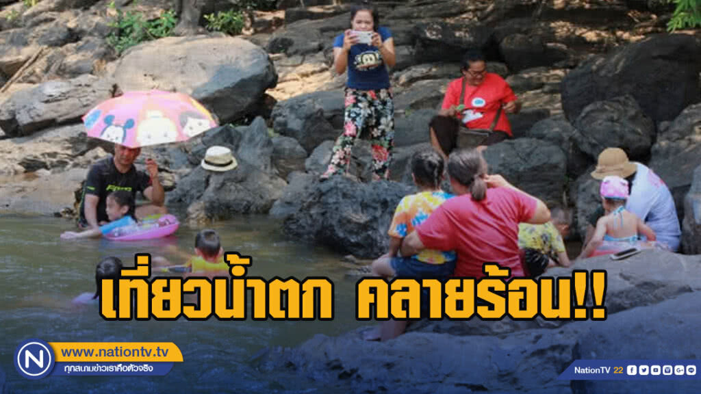 ร้อนแตะ40องศา เที่ยวน้ำตกสกุโณทยาน คลายร้อน ร้อนแตะ40องศา เที่ยวน้ำตกสกุโณทยาน คลายร้อน