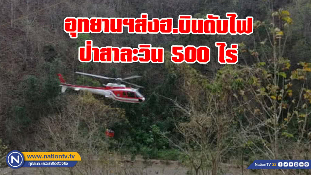 อุทยานฯส่งฮ.บินดับไฟป่าสาละวิน 500 ไร่ (มีคลิป) อุทยานฯส่งฮ.บินดับไฟป่าสาละวิน 500 ไร่ (มีคลิป)