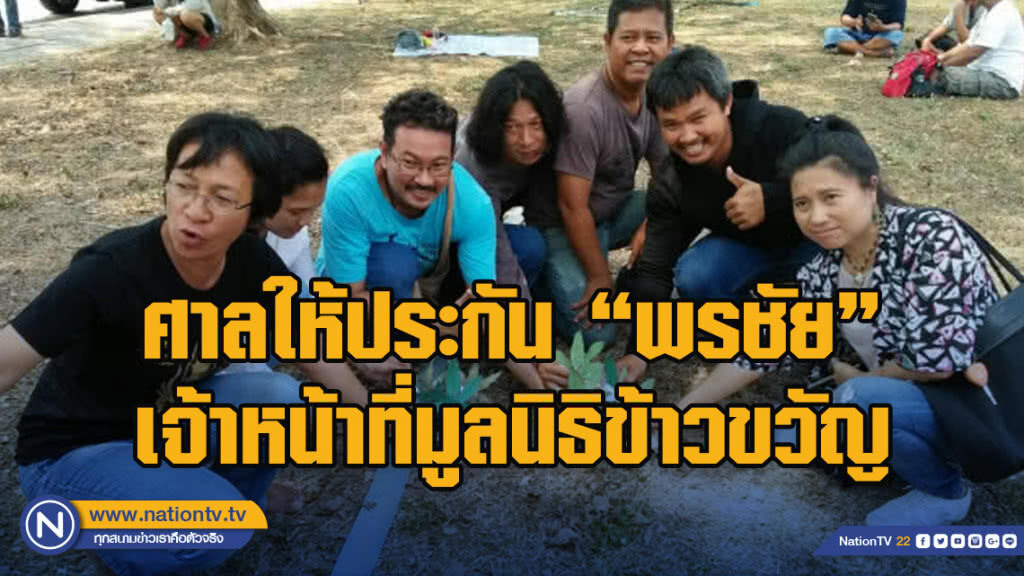 ศาลให้ประกัน "พรชัย" จนท.ข้าวขวัญแล้ว