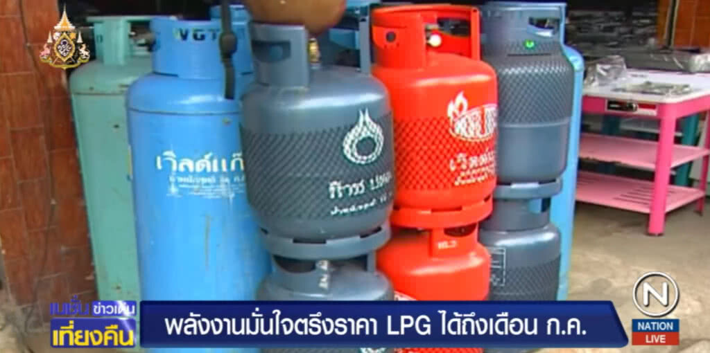 ก.พลังงานมั่นใจตรึงราคา LPG ได้ 363 บาท/ถัง ถึง ก.ค.