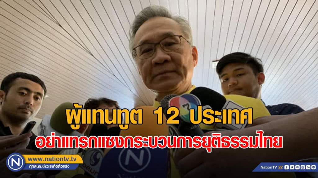 "ดอน" ตอก! ผู้แทนทูต 12 ประเทศ อย่าแทรกแซงกระบวนการยุติธรรมไทย