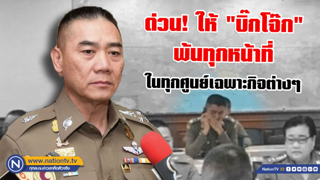 "บิ๊กแป๊ะ" มีคำสั่งด่วน! ให้ "บิ๊กโจ๊ก" พ้นทุกหน้าที่ในทุกศูนย์เฉพาะกิจต่างๆ