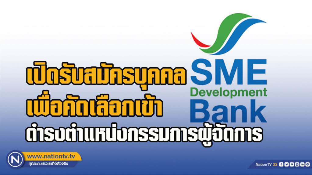 ธพว.เปิดรับสมัครบุคคลเพื่อคัดเลือกเข้าดำรงตำแหน่งกรรมการผู้จัดการ