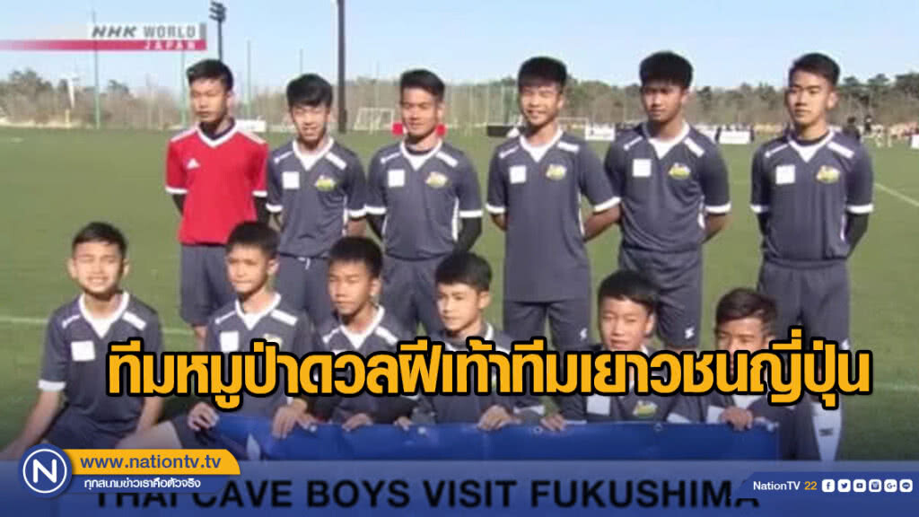 ทีมหมูป่า ดวลฝีเท้าทีมเยาวชนญี่ปุ่น ทีมหมูป่า ดวลฝีเท้าทีมเยาวชนญี่ปุ่น