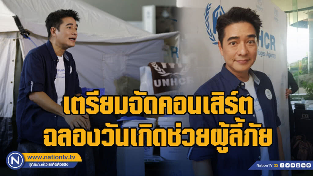 "ก้อง สหรัถ" เตรียมจัดคอนเสิร์ตฉลองวันเกิดช่วยผู้ลี้ภัย