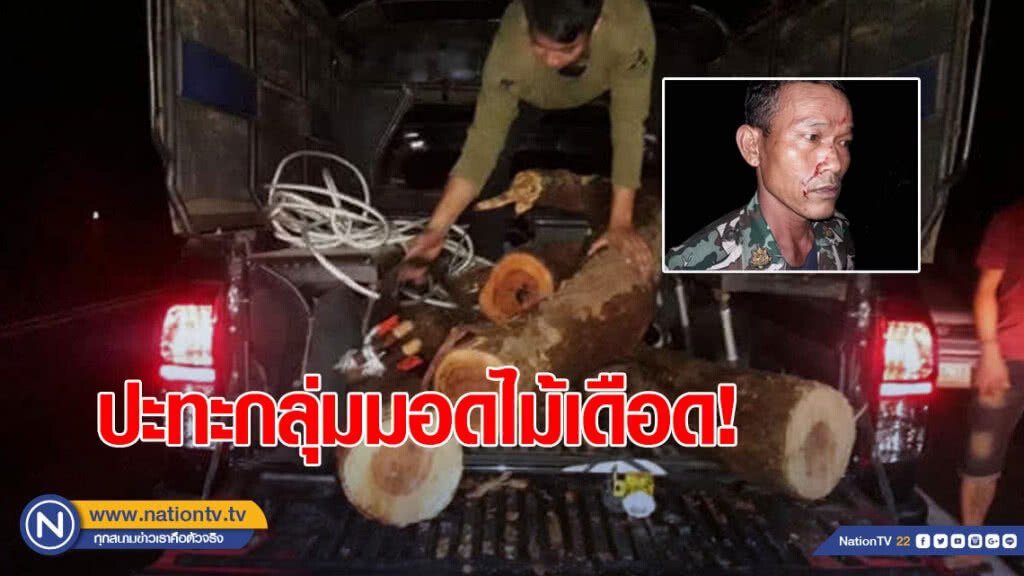 ปะทะกลุ่มมอดไม้เดือด​ จนท.เขตฯห้วยทับทัน​ เจ็บ​ 1​ ราย