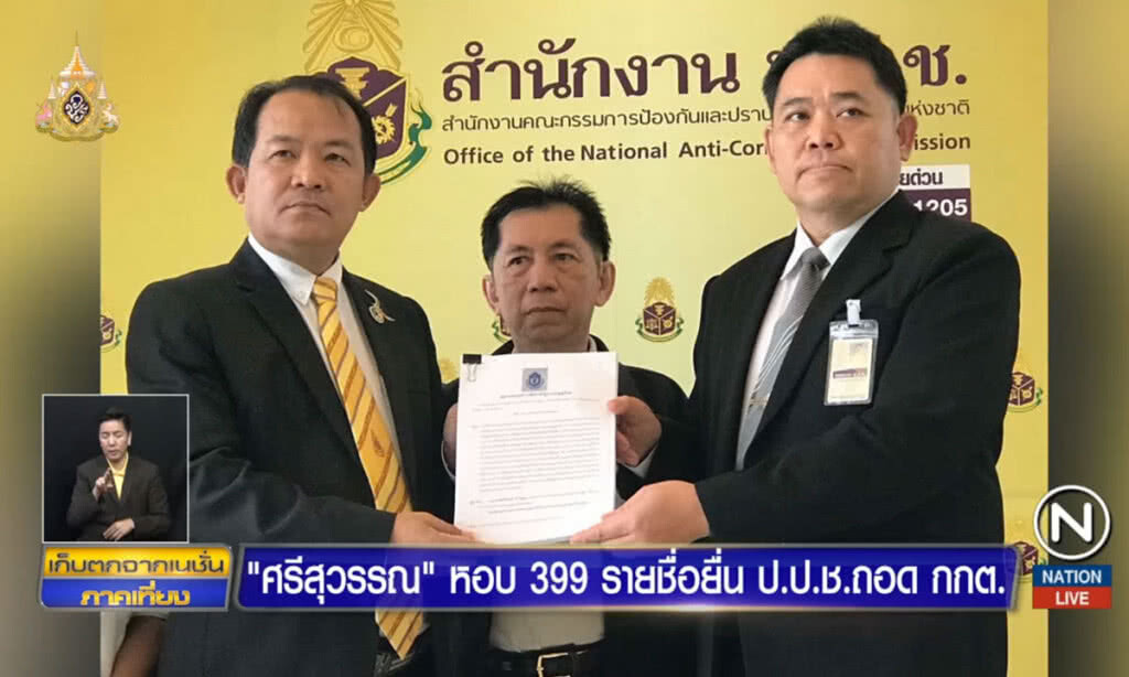 "ศรีสุวรรณ" หอบ 399 รายชื่อยื่น ป.ป.ช.ถอด กกต.