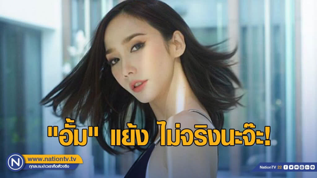"อั้ม" แย้ง ไม่จริงนะจ๊ะ ฟังพร้อมกัน 13 เม.ย. นี้