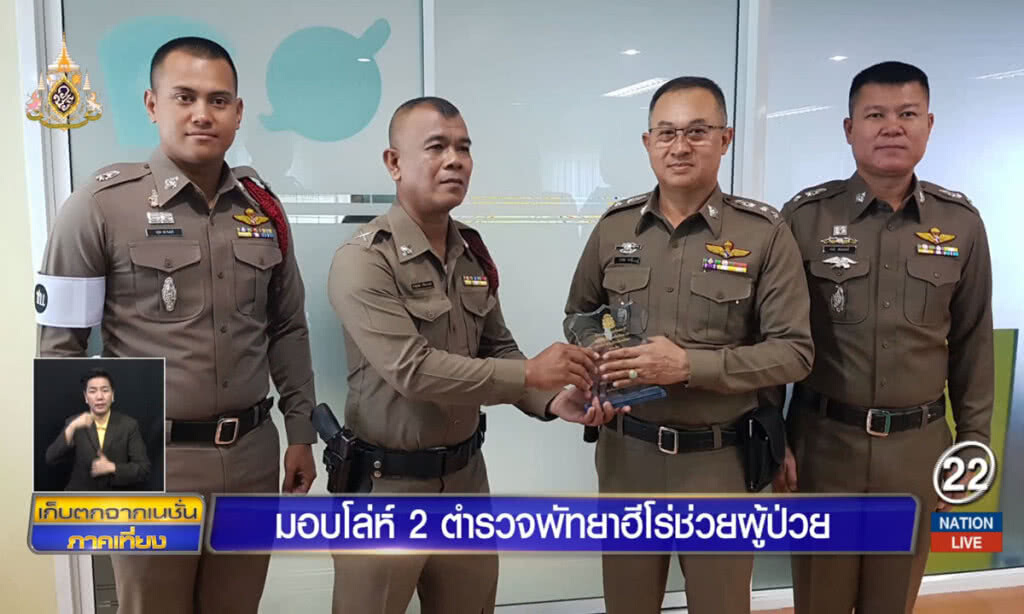 มอบโล่ห์ 2 ตำรวจพัทยาฮีโร่ช่วยผู้ป่วย มอบโล่ห์ 2 ตำรวจพัทยาฮีโร่ช่วยผู้ป่วย