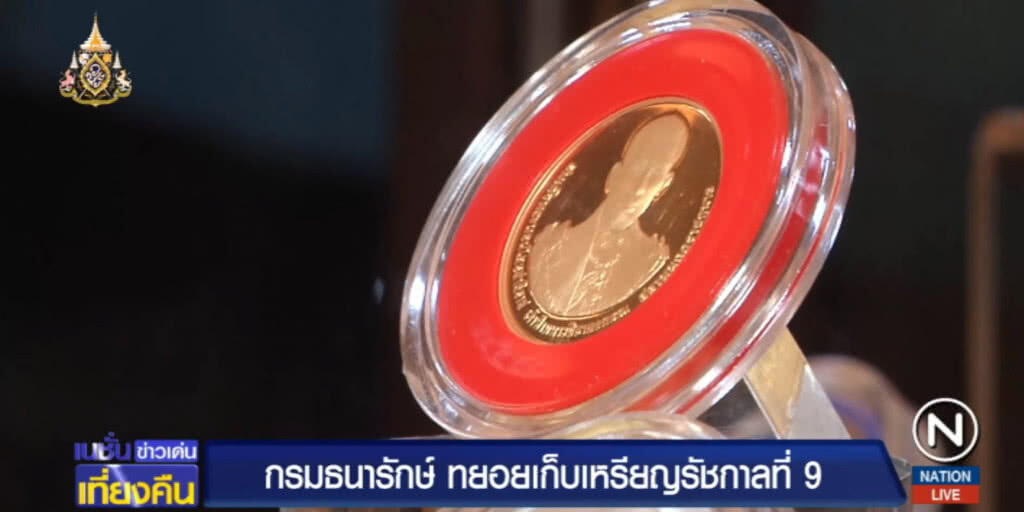 กรมธนารักษ์ ทยอยเก็บเหรียญ ร.๙ คาด 10 ปีหมด