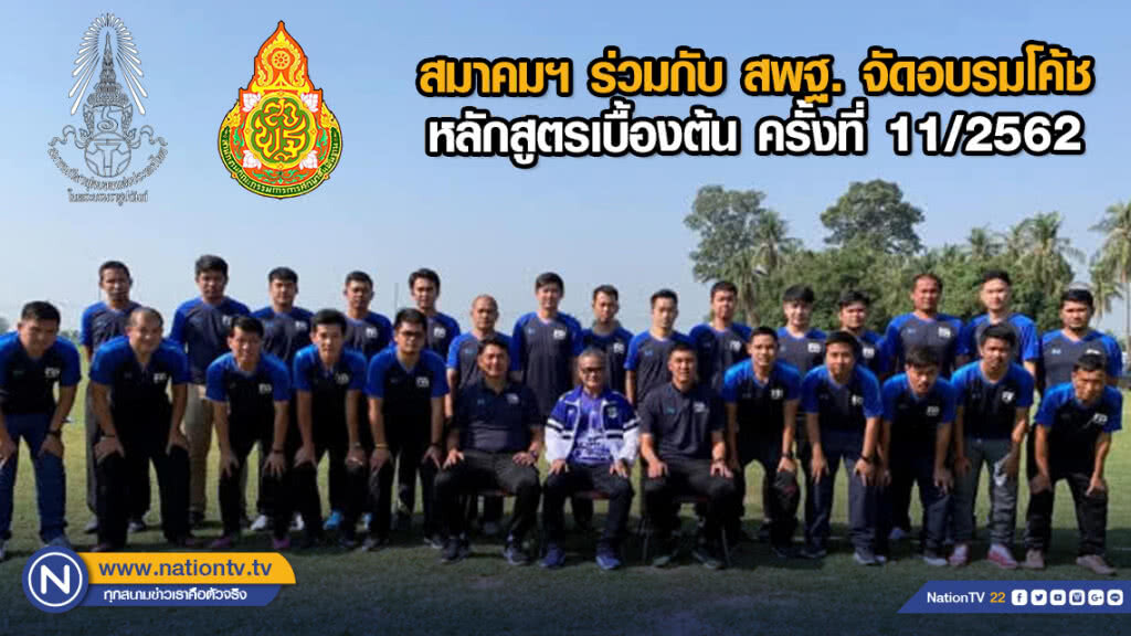 สมาคมฯ ร่วมกับ สพฐ. จัดอบรมโค้ชหลักสูตรเบื้องต้น ครั้งที่ 11/2562