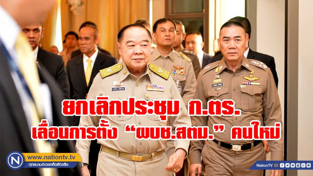 ยกเลิกประชุม ก.ตร. เลื่อนการตั้ง "ผบช.สตม." คนใหม่ อย่างไม่มีกำหนด ยกเลิกประชุม ก.ตร. เลื่อนการตั้ง "ผบช.สตม." คนใหม่ อย่างไม่มีกำหนด