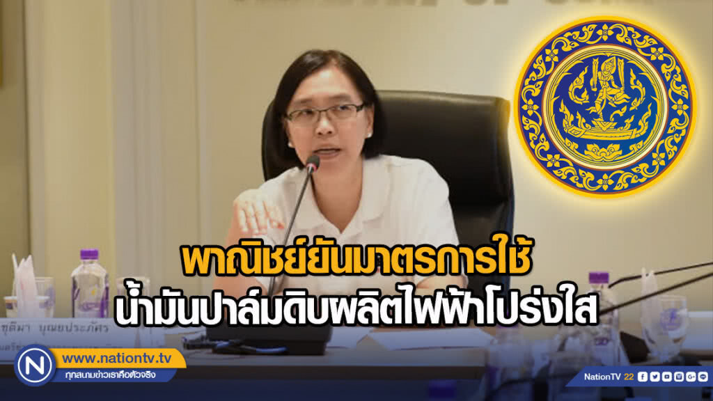 พาณิชย์ยันมาตรการใช้น้ำมันปาล์มดิบผลิตไฟฟ้าโปร่งใส