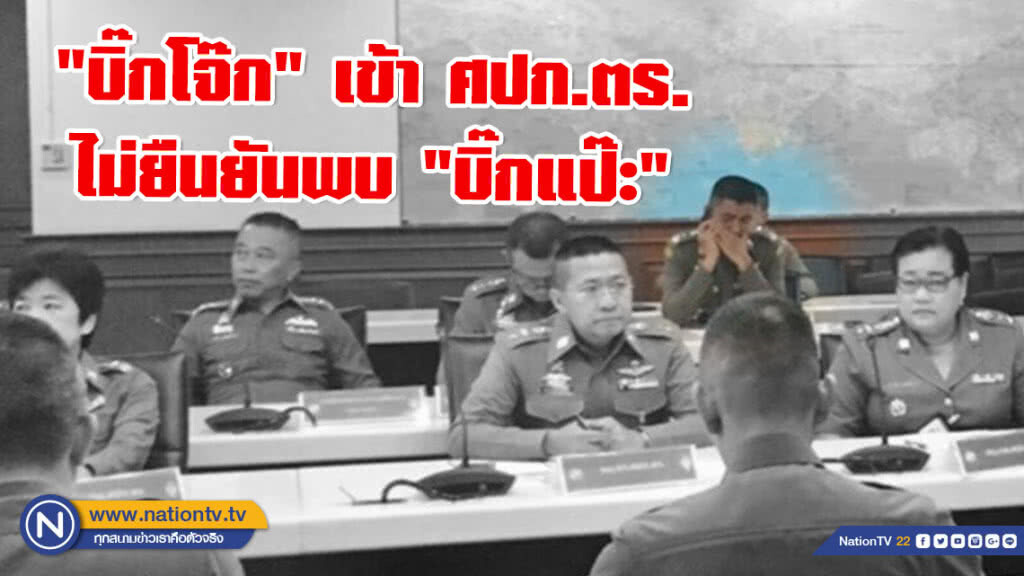 "บิ๊กโจ๊ก" เข้า ศปก.ตร. ไม่ยืนยันพบ "บิ๊กแป๊ะ"