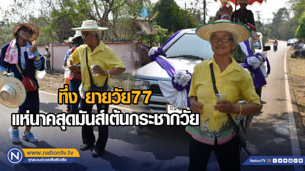 ทึ่ง ยายวัย77 แห่นาคสุดมันส์เต้นกระชากวัย