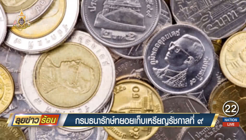 กรมธนารักษ์ทยอยเก็บเหรียญรัชกาลที่ 9
