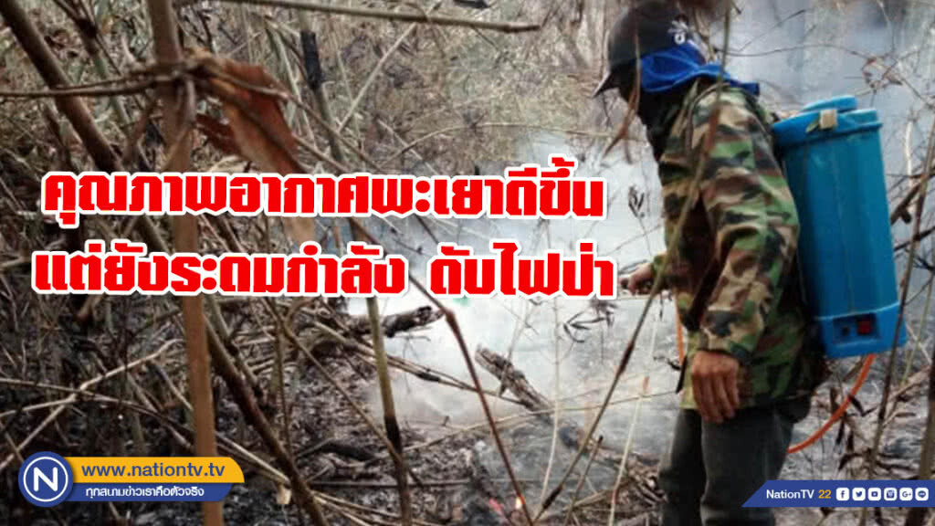 คุณภาพอากาศดีขึ้น แต่ยังระดมกำลัง ดับไฟป่า คุณภาพอากาศดีขึ้น แต่ยังระดมกำลัง ดับไฟป่า