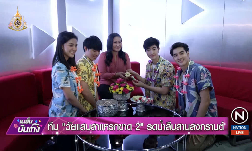 ทีม "วัยแสบสาแหรดขาด 2" รดน้ำสืบสานสงกรานต์ ทีม "วัยแสบสาแหรดขาด 2" รดน้ำสืบสานสงกรานต์