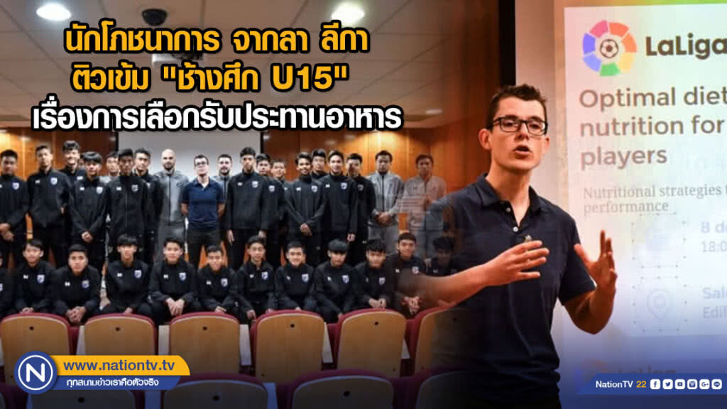 นักโภชนาการ จากลา ลีกา ติวเข้ม "ช้างศึก U15" เรื่องการเลือกรับประทานอาหาร