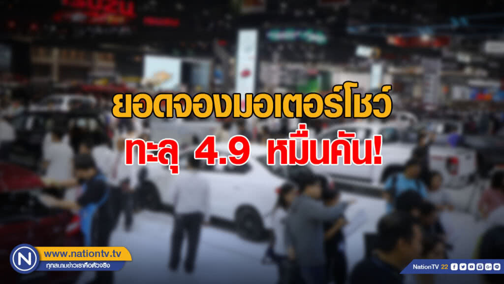 ยอดจองมอเตอร์โชว์ ทะลุ 4.9 หมื่นคัน! ยอดจองมอเตอร์โชว์ ทะลุ 4.9 หมื่นคัน!