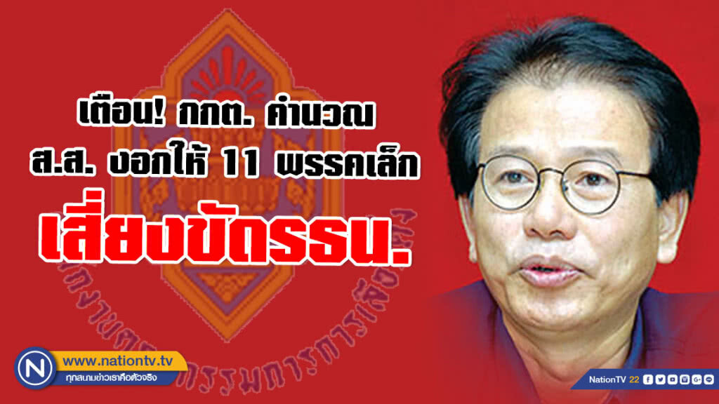เด็กเพื่อไทย เตือน กกต. ระวังคำนวณ ส.ส.งอกให้ 11 พรรคเล็ก เสี่ยงขัดรธน.