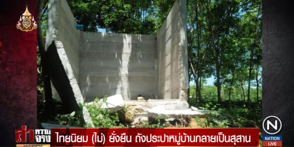 ไทยนิยม (ไม่) ยั่งยืน ถังประปาหมู่บ้านกลายเป็นสุสาน