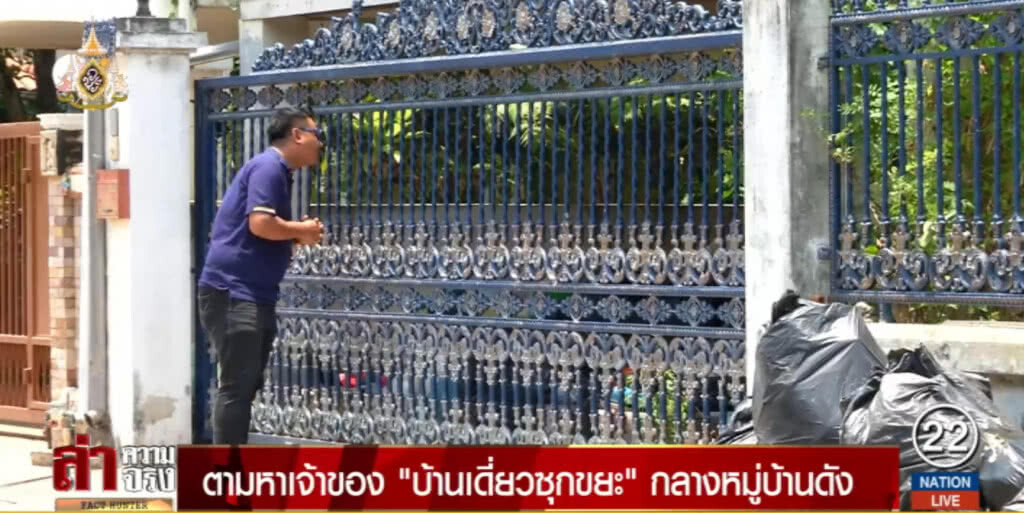 ตามหาเจ้าของ "บ้านเดี่ยวซุกขยะ" กลางหมู่บ้านดัง
