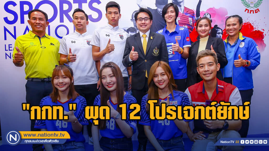 "กกท." ผุด 12 โปรเจกต์ยักษ์ ยกระดับวงการกีฬาไทยสู่ระดับโลก!