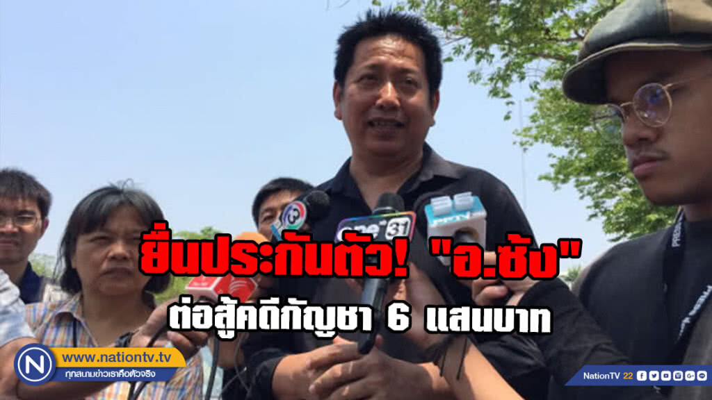 ยื่นประกันตัว!​ "อ.ซ้ง"​ ต่อสู้คดี​กัญชา​ 6​ แสนบาท​