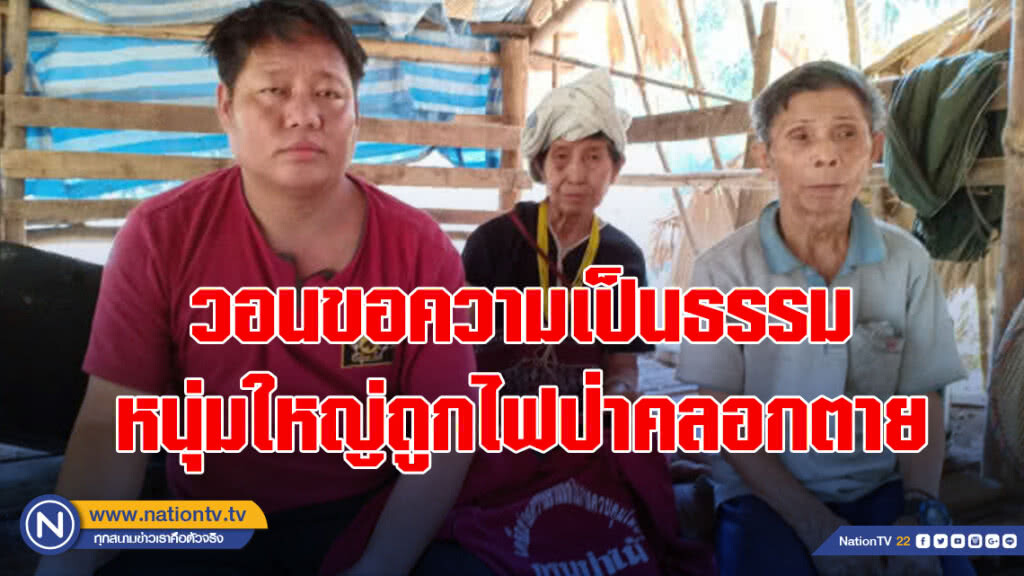 วอนขอความเป็นธรรม หนุ่มใหญ่ถูกไฟป่าคลอกตาย วอนขอความเป็นธรรม หนุ่มใหญ่ถูกไฟป่าคลอกตาย