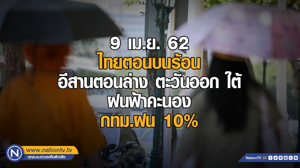 ไทยตอนบนร้อน / อีสานตอนล่าง ตะวันออก ใต้ ฝนฟ้าคะนอง / กทม.ฝน 10%