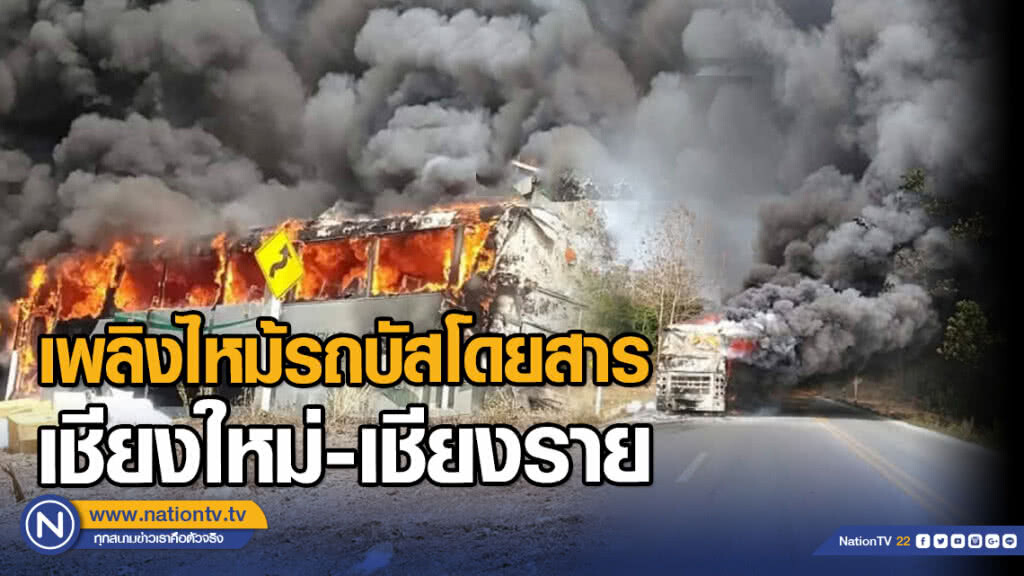 เพลิงไหม้รถบัสโดยสาร เชียงใหม่-เชียงราย