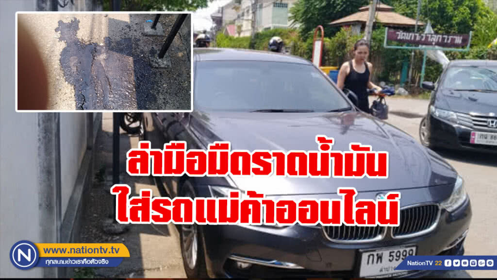 ตร.เร่งตรวจกล้อง! มือมืดราดน้ำมันใส่รถเก๋งบีเอ็ม แม่ค้าออนไลน์ ตร.เร่งตรวจกล้อง! มือมืดราดน้ำมันใส่รถเก๋งบีเอ็ม แม่ค้าออนไลน์